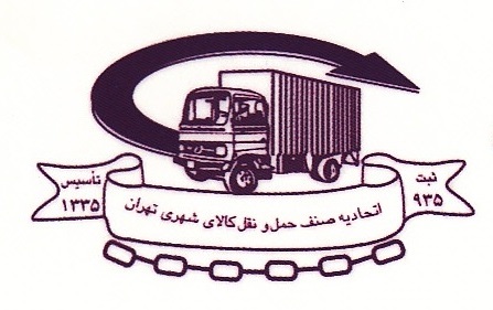 سایت اتحادیه باربری تهران