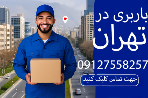 باربری در تهران