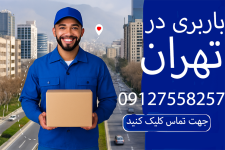 باربری در تهران