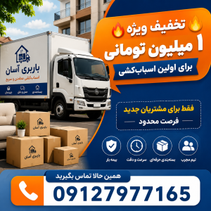 باربری حمل اثاثیه منزل در تهران
